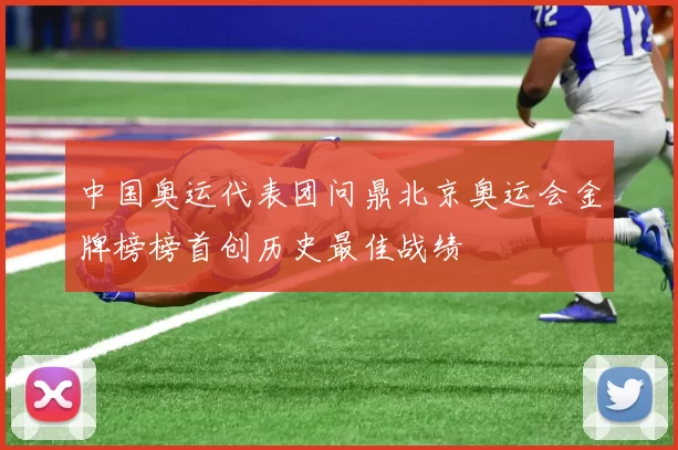 中国奥运代表团问鼎北京奥运会金牌榜榜首创历史最佳战绩