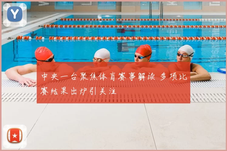 中央一台聚焦体育赛事解读 多项比赛结果出炉引关注