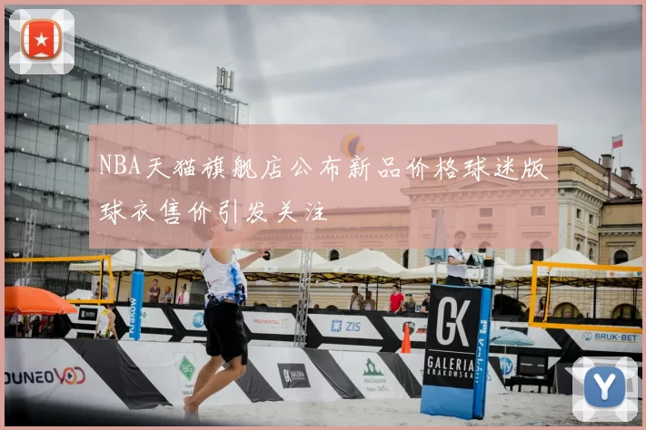 NBA天猫旗舰店公布新品价格球迷版球衣售价引发关注