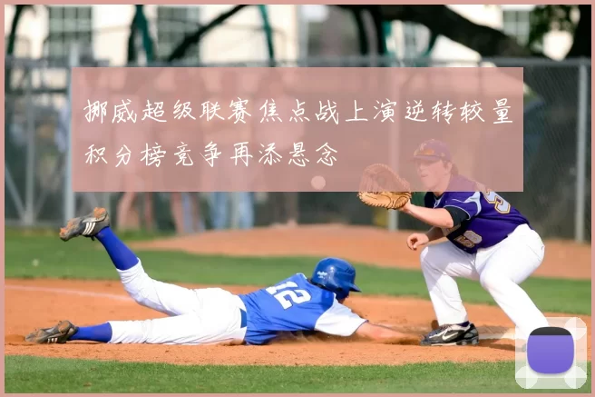 挪威超级联赛焦点战上演逆转较量积分榜竞争再添悬念