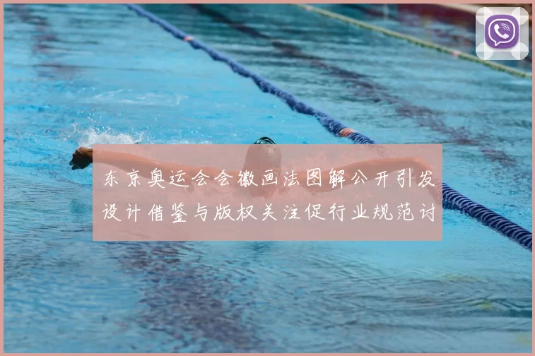 东京奥运会会徽画法图解公开引发设计借鉴与版权关注促行业规范讨论