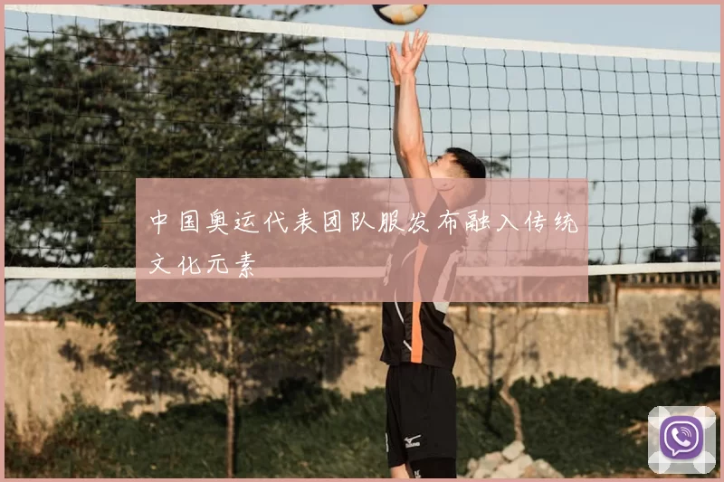 中国奥运代表团队服发布融入传统文化元素