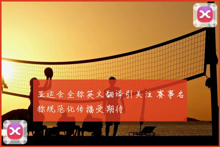亚运会全称英文翻译引关注 赛事名称规范化传播受期待