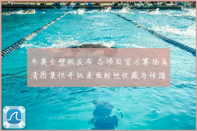 冬奥会壁纸发布 各项目官方赛场高清图集供手机桌面粉丝收藏与传播