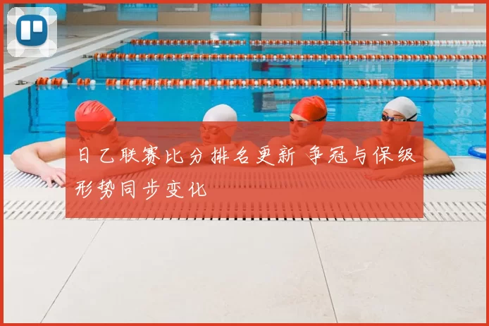 日乙联赛比分排名更新 争冠与保级形势同步变化