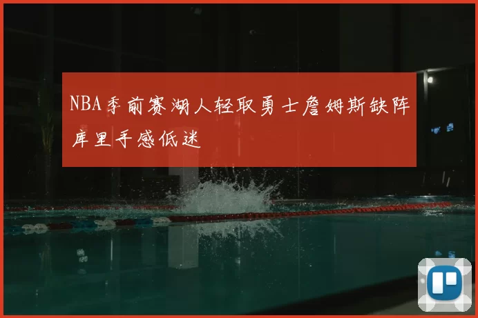 NBA季前赛湖人轻取勇士詹姆斯缺阵库里手感低迷