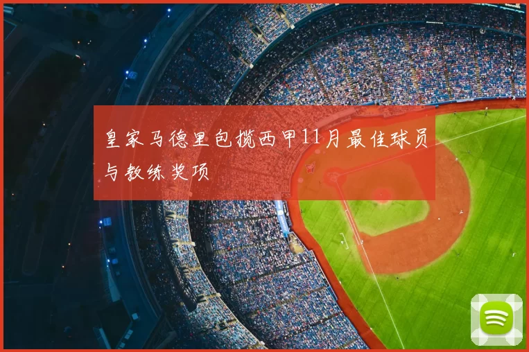 皇家马德里包揽西甲11月最佳球员与教练奖项