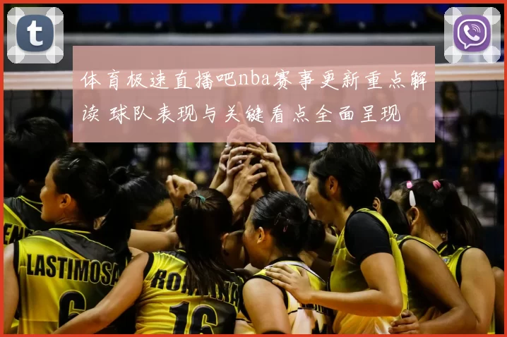 体育极速直播吧nba赛事更新重点解读 球队表现与关键看点全面呈现