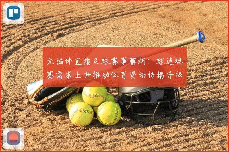 无插件直播足球赛事解析：球迷观赛需求上升推动体育资讯传播升级