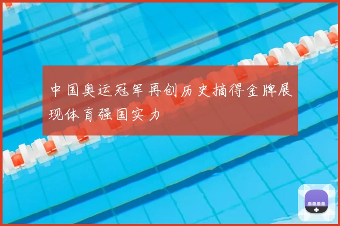 中国奥运冠军再创历史摘得金牌展现体育强国实力
