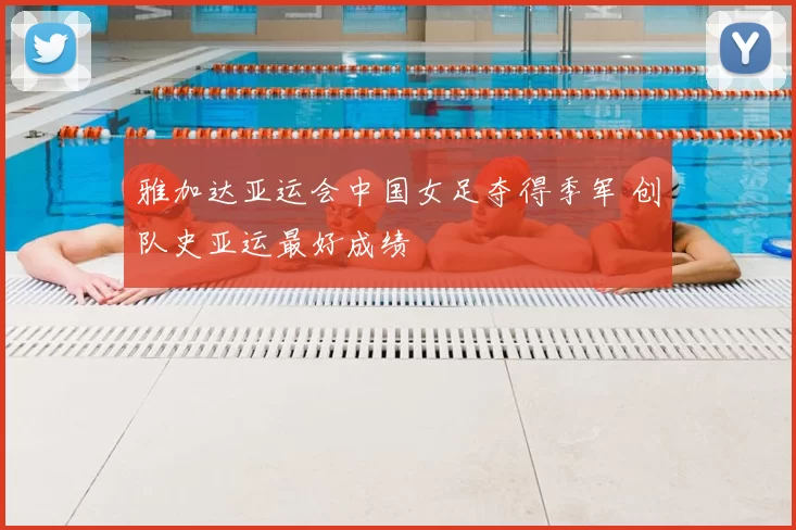 雅加达亚运会中国女足夺得季军 创队史亚运最好成绩