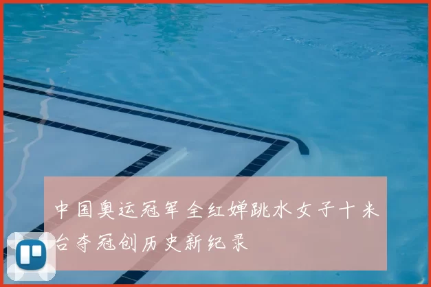 中国奥运冠军全红婵跳水女子十米台夺冠创历史新纪录
