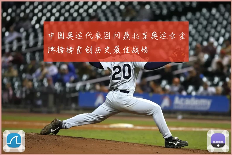 中国奥运代表团问鼎北京奥运会金牌榜榜首创历史最佳战绩