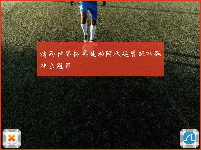 梅西世界杯再建功阿根廷晋级四强冲击冠军