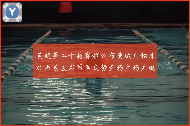 英超第二十轮赛程公布曼城利物浦对决或左右冠军走势多场主场关键战集中