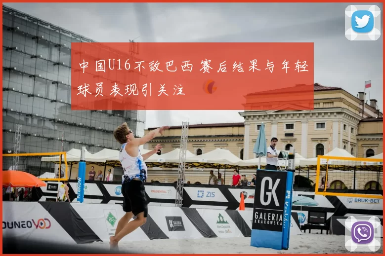 中国U16不敌巴西 赛后结果与年轻球员表现引关注