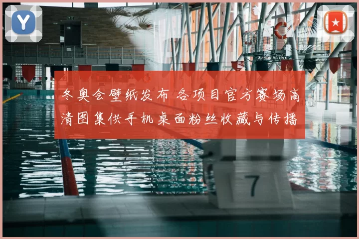 冬奥会壁纸发布 各项目官方赛场高清图集供手机桌面粉丝收藏与传播
