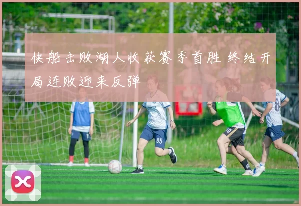快船击败湖人收获赛季首胜 终结开局连败迎来反弹