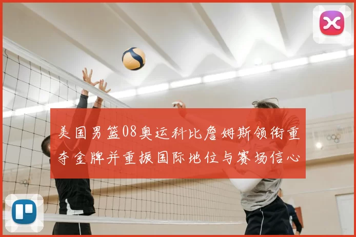 美国男篮08奥运科比詹姆斯领衔重夺金牌并重振国际地位与赛场信心