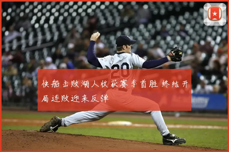 快船击败湖人收获赛季首胜 终结开局连败迎来反弹