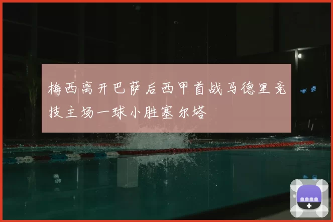 梅西离开巴萨后西甲首战马德里竞技主场一球小胜塞尔塔