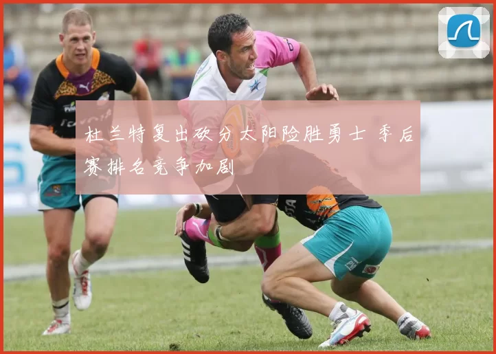 杜兰特复出砍分太阳险胜勇士 季后赛排名竞争加剧