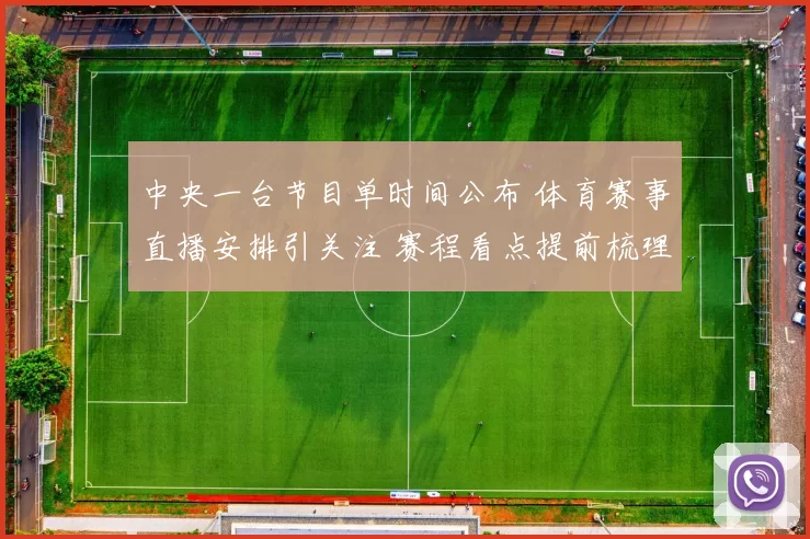 中央一台节目单时间公布 体育赛事直播安排引关注 赛程看点提前梳理