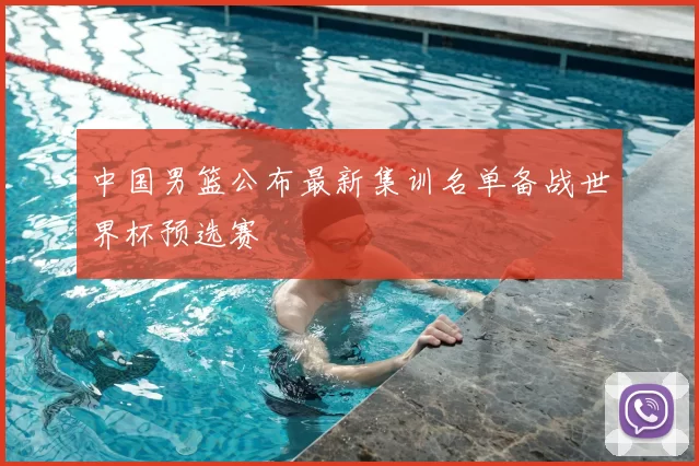 中国男篮公布最新集训名单备战世界杯预选赛