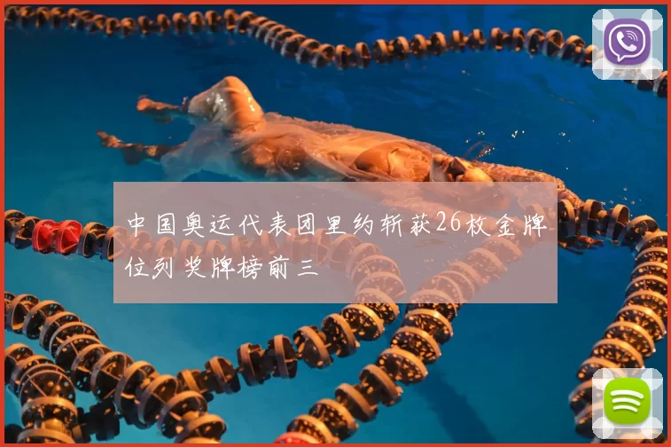 中国奥运代表团里约斩获26枚金牌位列奖牌榜前三