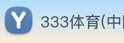 333体育(中国)官方网站 - 333 SPORTS logo